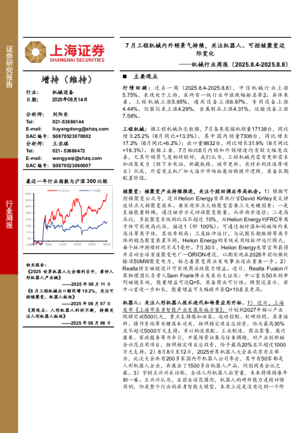 机械行业周报（2025.8.4-2025.8.8）：7月工程机械内外销景气持续，关注机器人、可控核聚变边际变化