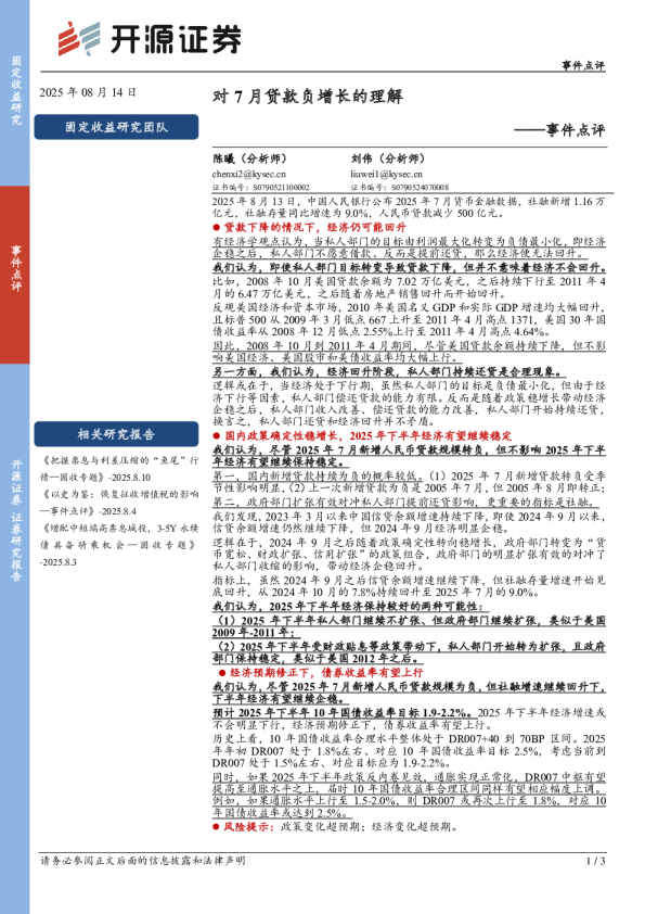 事件点评：对7月贷款负增长的理解