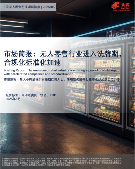 市场简报：无人零售行业进入洗牌期，合规化标准化加速