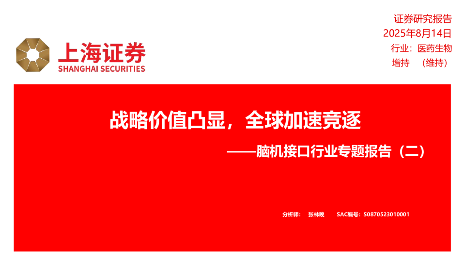 脑机接口行业专题报告（二）：战略价值凸显，全球加速竞逐