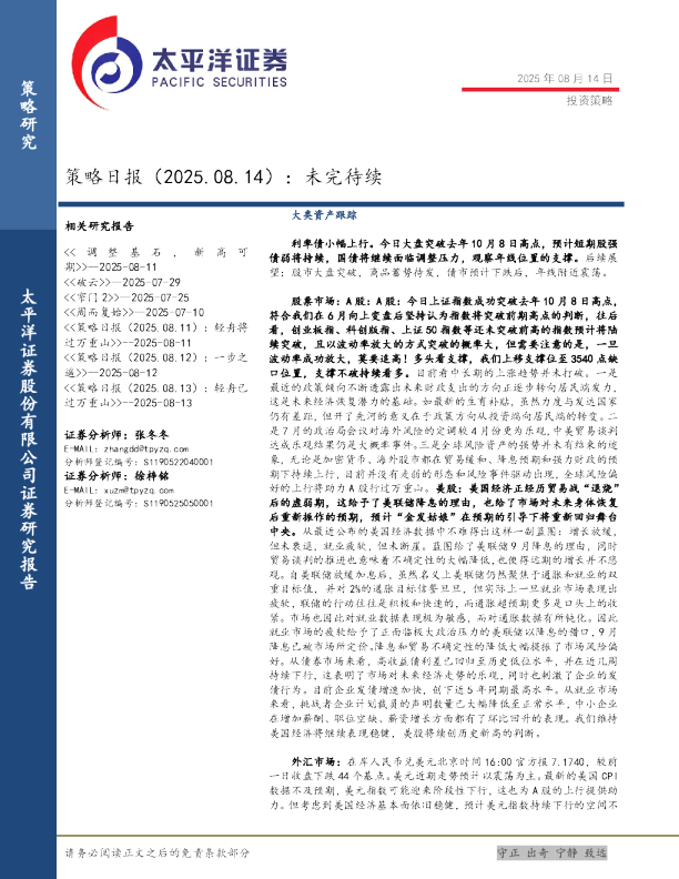 策略日报（2025.08.14）：未完待续