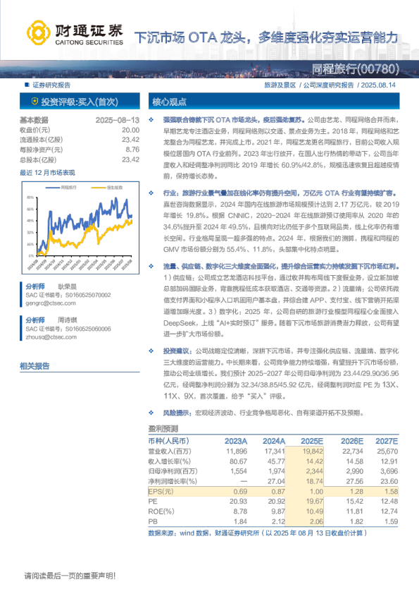 下沉市场OTA龙头，多维度强化夯实运营能力
