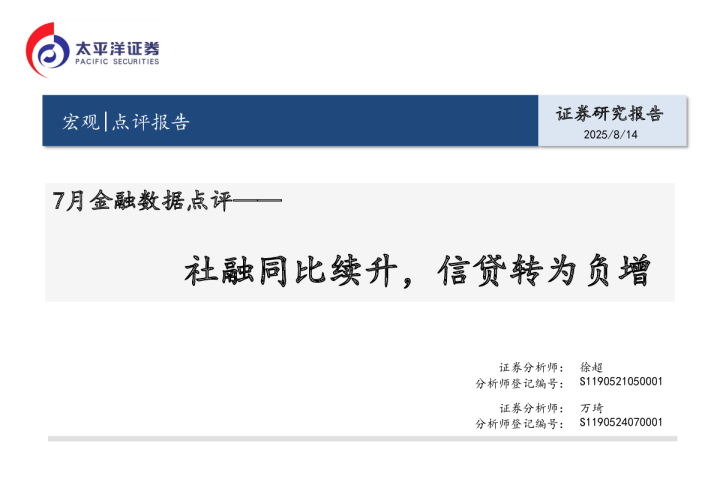 社融同比续升，信贷转为负增