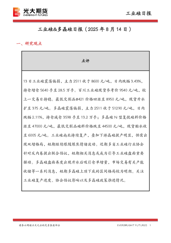 工业硅&多晶硅日报（2025年8月14日）