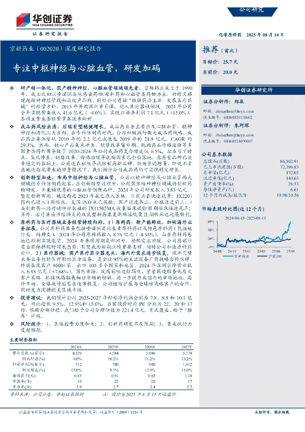 京新药业（002020）深度研究报告：专注中枢神经与心脑血管，研发加码