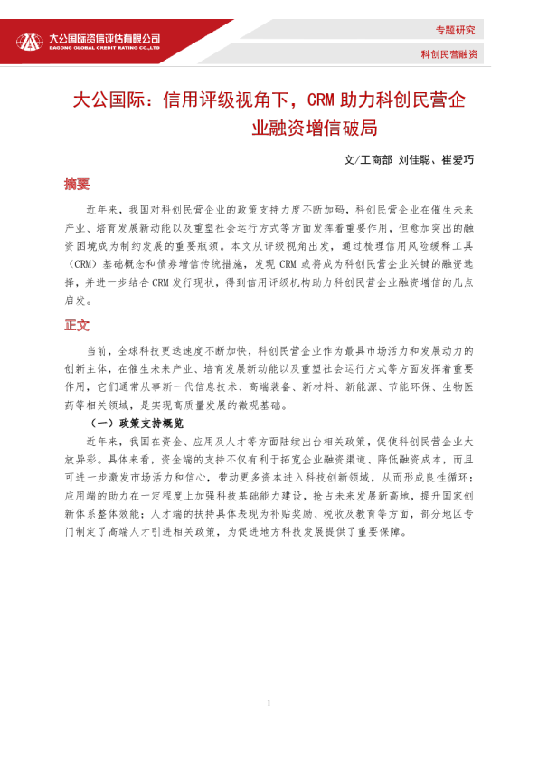 信用评级视角下，CRM助力科创民营企业融资增信破局