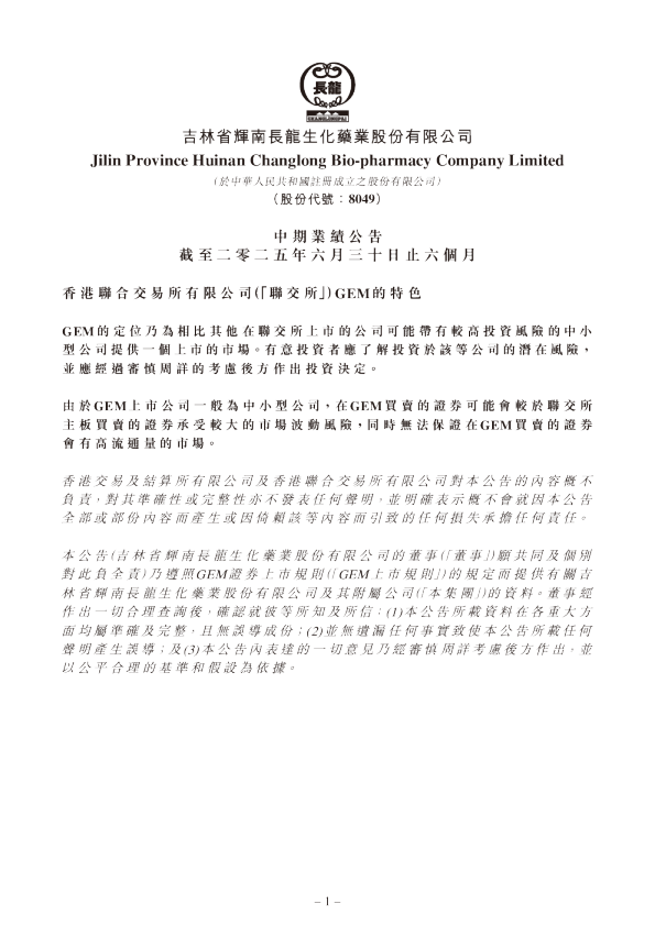 吉林长龙药业:中期业绩公告截至二零二五年六月三十日止六个月
