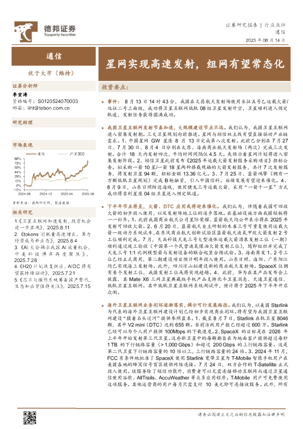 星网实现高速发射，组网有望常态化