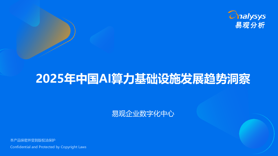2025年中国AI算力基础设施发展趋势洞察