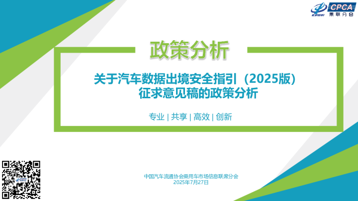 【政策综述】关于汽车数据出境安全指引（2025版）征求意见稿的政策分析
