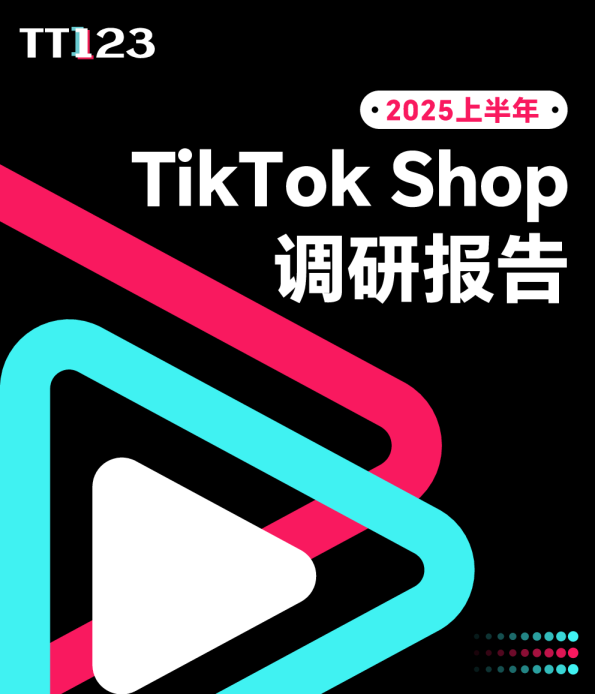 2025年上半年度TikTok Shop调研报告