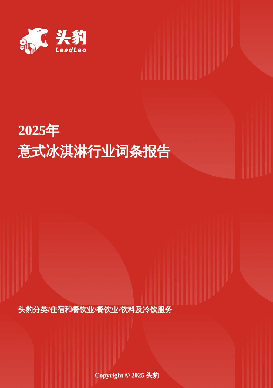 2025年意式冰淇淋行业词条报告