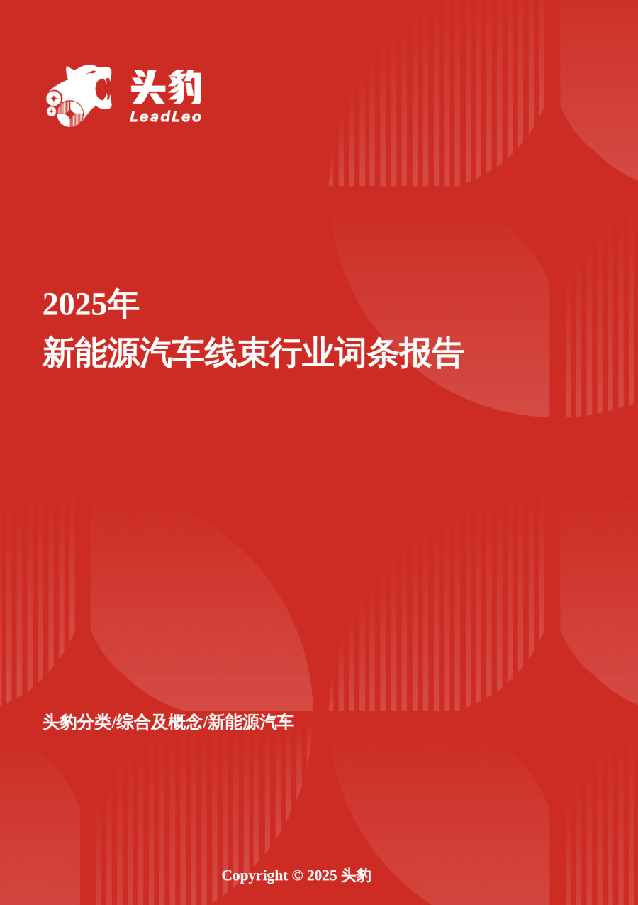 2025年新能源汽车线束行业词条报告