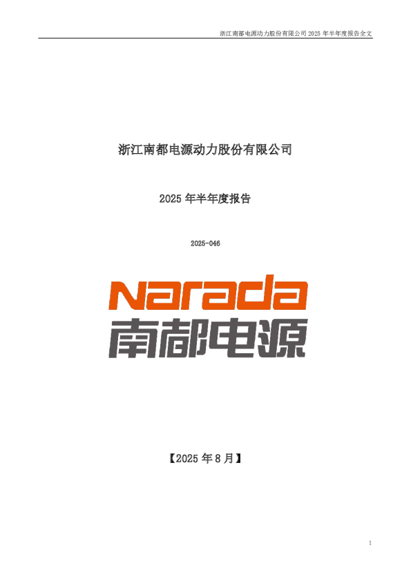 南都电源:2025年半年度报告