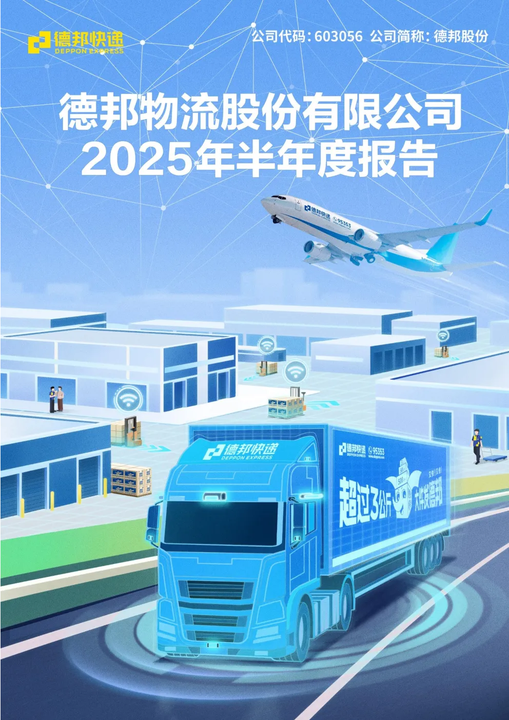 德邦股份：2025年半年度报告
