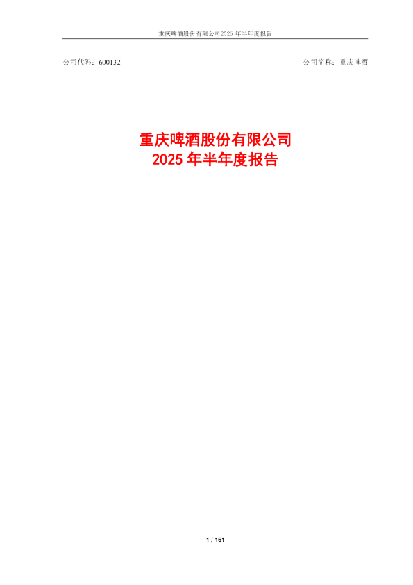 重庆啤酒:2025年半年度报告
