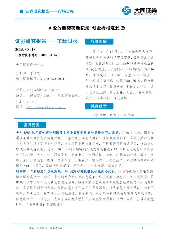 市场日报：A股放量突破新纪录，创业板指涨超3%