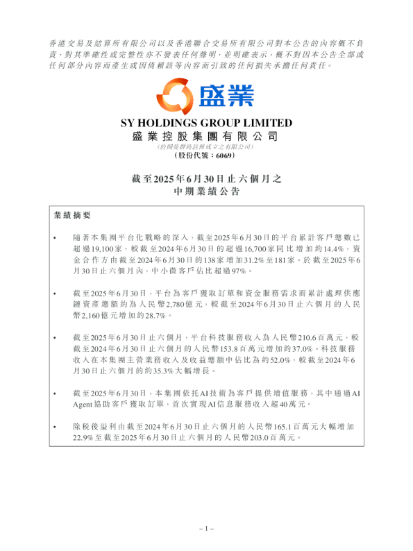 盛业：截至2025年6月30日止六个月之中期业绩公告