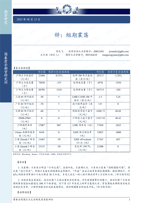 国泰君安期货：锌：短期震荡