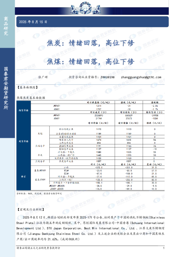 焦炭：情绪回落，高位下修 焦煤：情绪回落，高位下修