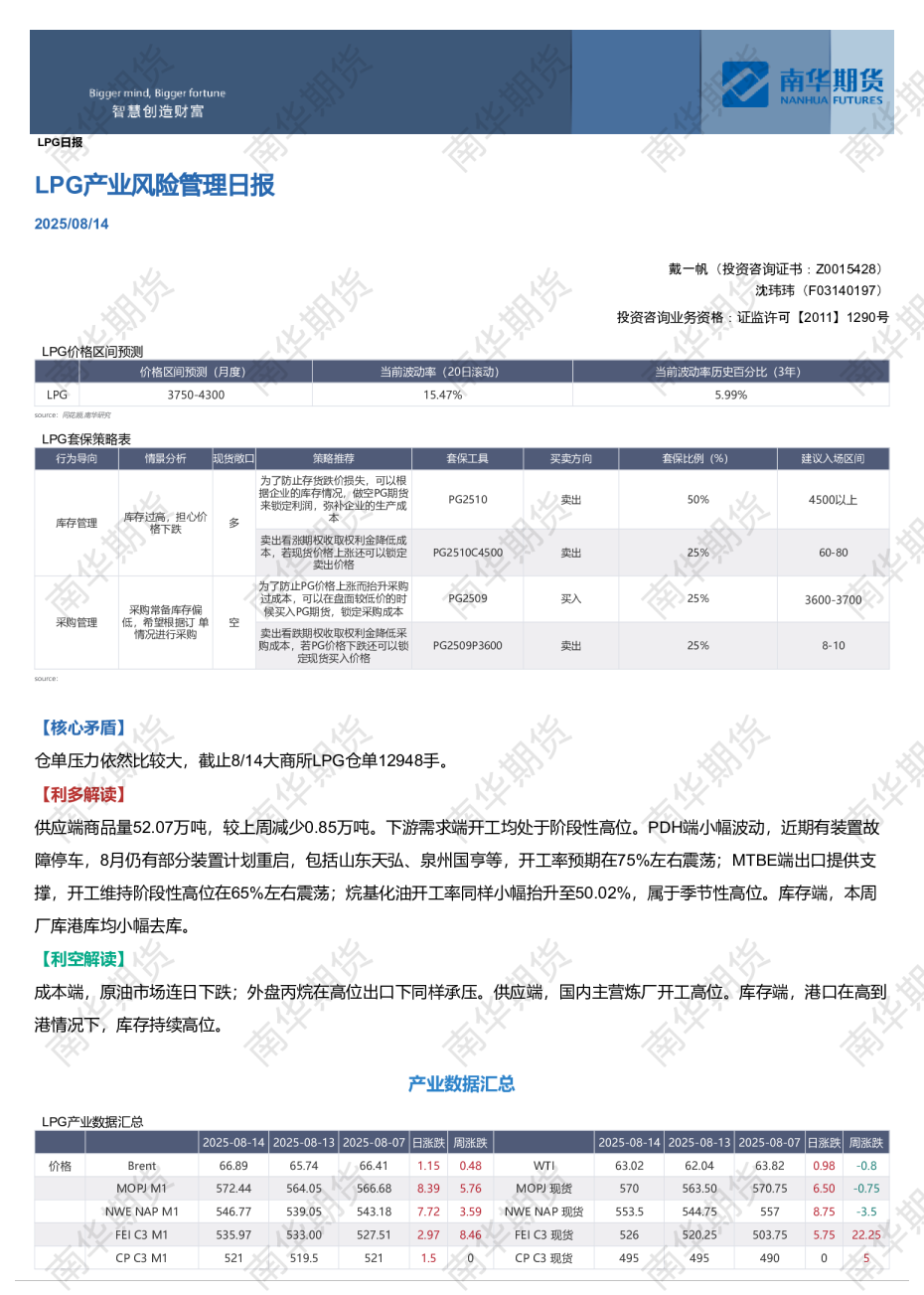 南华LPG日报：基本面保持宽松20250815