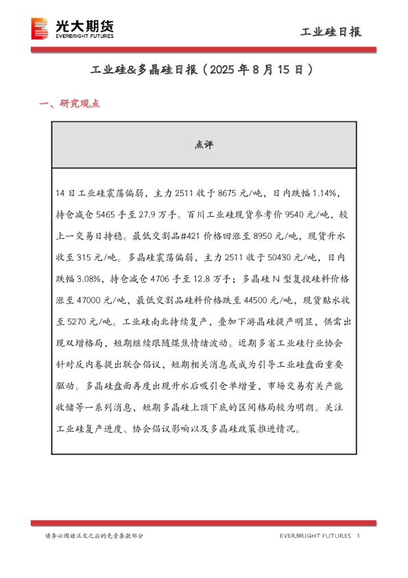 工业硅&多晶硅日报