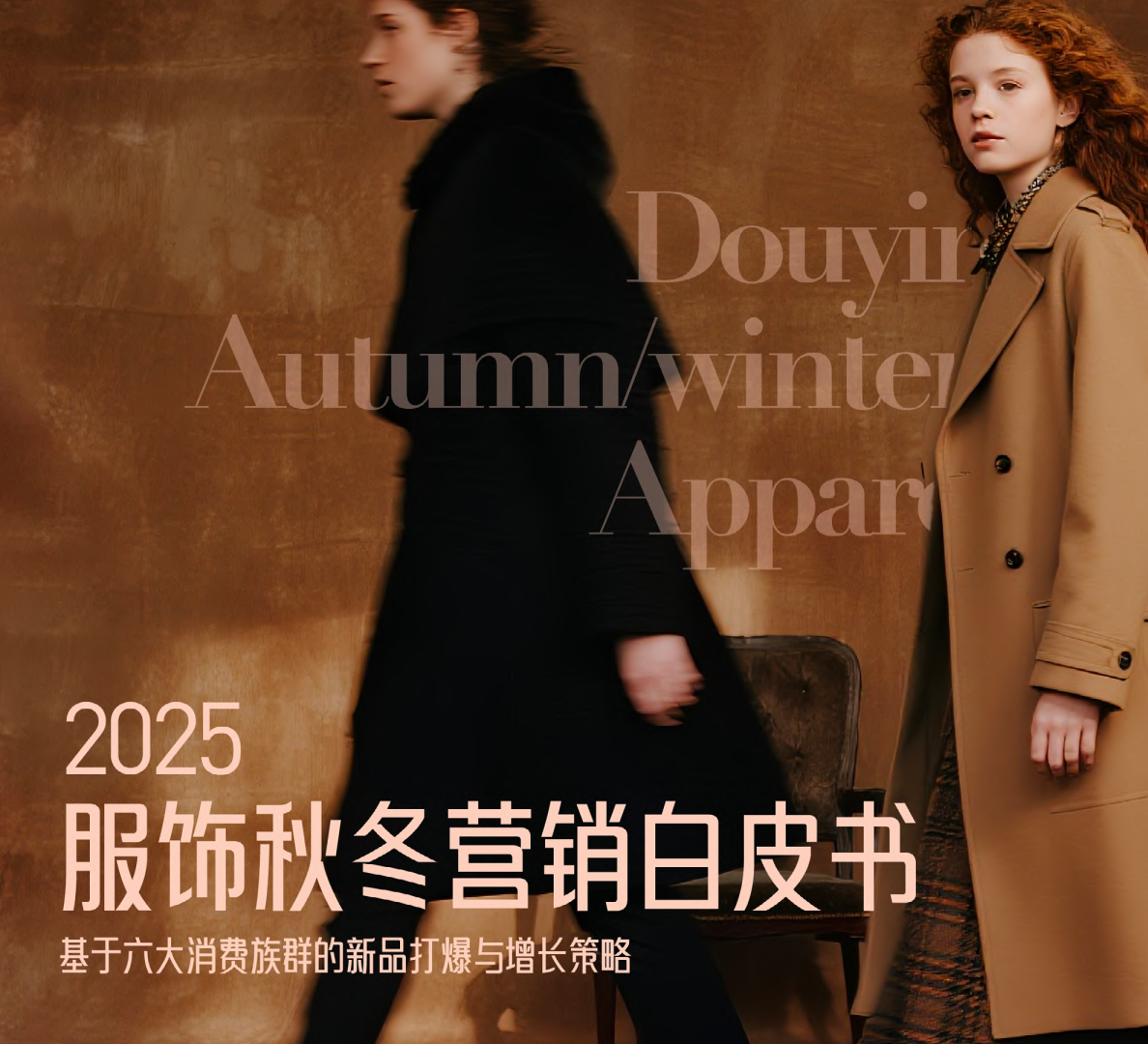 2025服饰秋冬营销白皮书