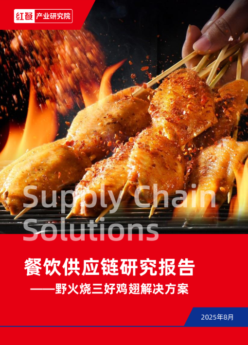 餐饮供应链研究报告——野火烧三好鸡翅解决方案