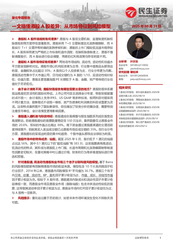 量化专题报告：一文搞懂港股A股差异-从市场特征到风险模型