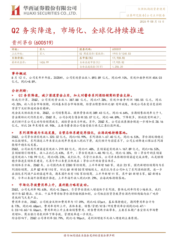 Q2务实降速，市场化、全球化持续推进