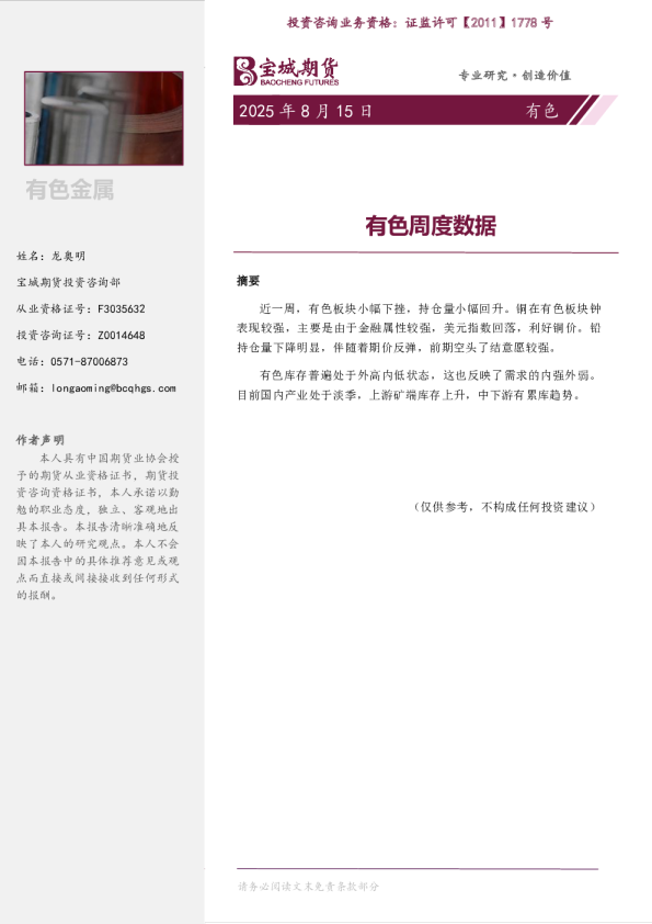 宝城期货有色周度数据