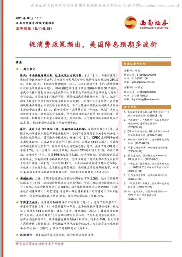 促消费政策频出，美国降息预期多波折
