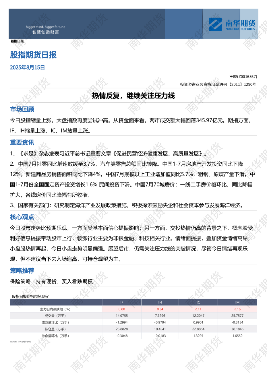 南华股指日报：热情反复，继续关注压力线20250815