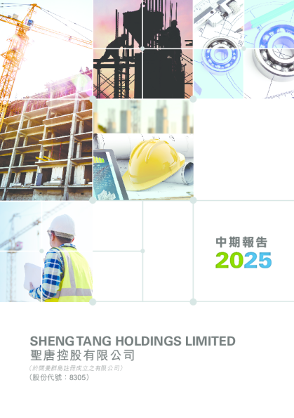 圣唐控股2025年中期业绩报告