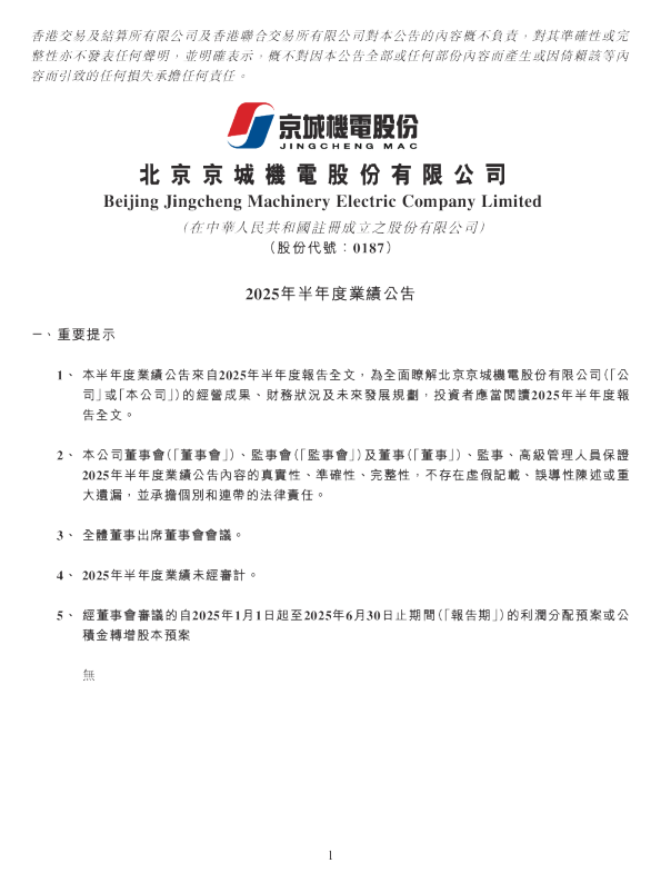 京城机电股份:2025年半年度业绩公告