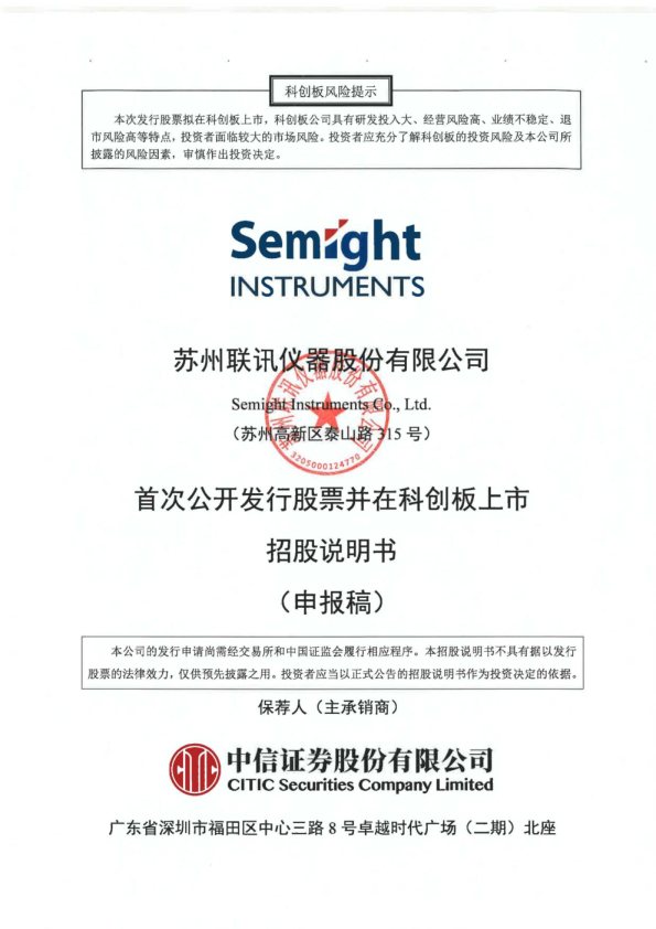 苏州联讯仪器股份有限公司招股说明书(申报稿)