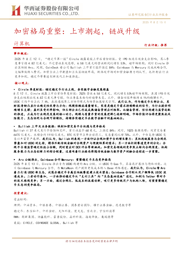 加密格局重塑：上市潮起，链战升级