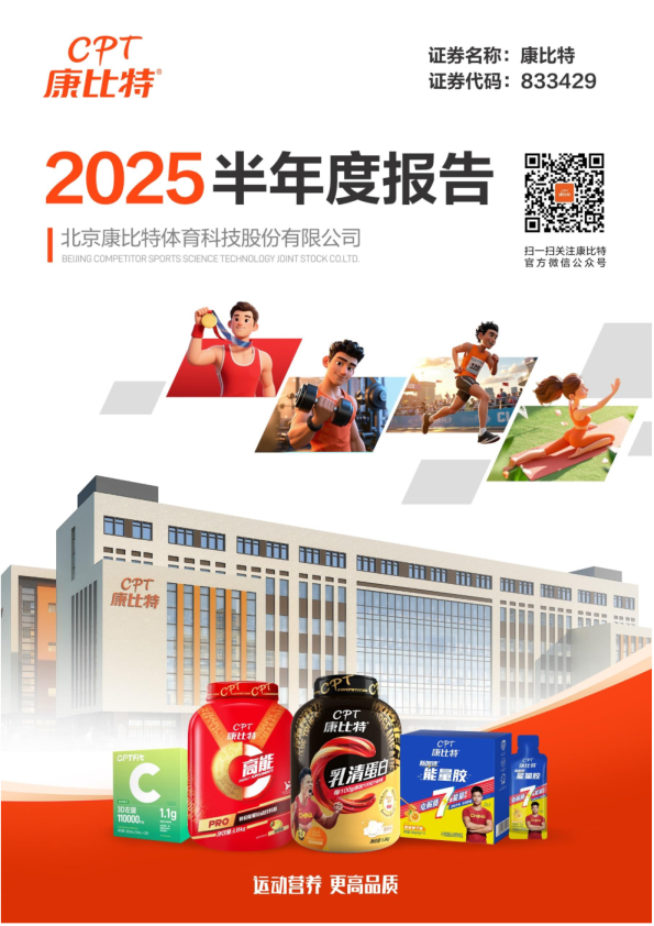 康比特:2025年半年度报告