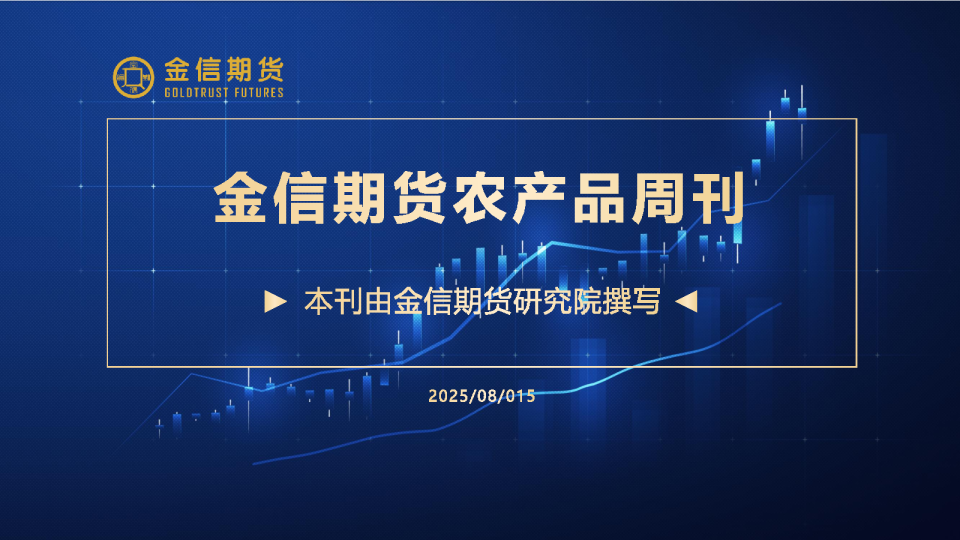 金信期货农产品周刊