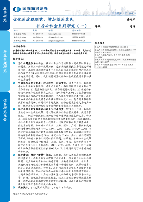 住房公积金系列研究（一）：优化用途稳刚需，增加效用惠民