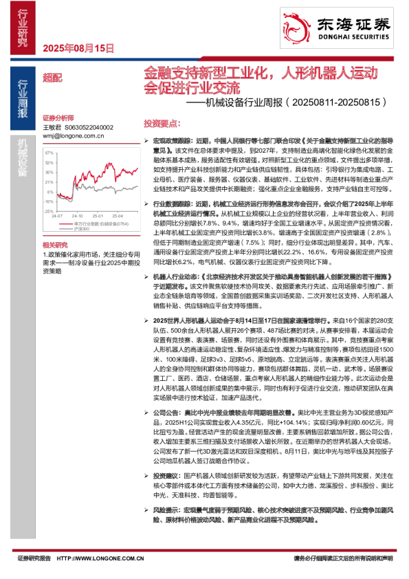 机械设备行业周报：金融支持新型工业化，人形机器人运动会促进行业交流