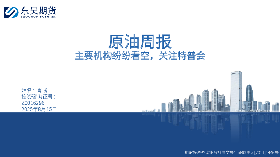 原油周报：主要机构纷纷看空，关注特普会