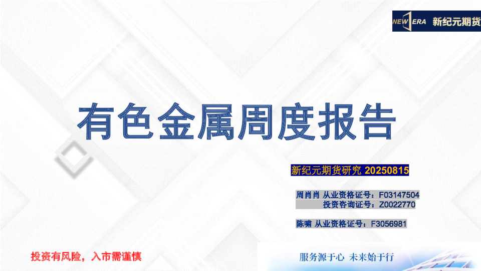 有色金属周度报告