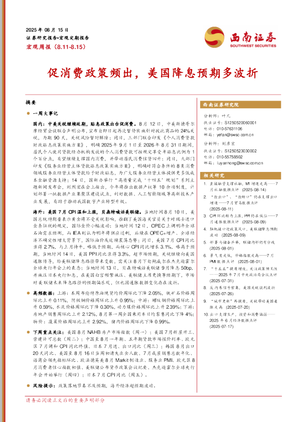 宏观周报促消费政策频出，美国降息预期多波折
