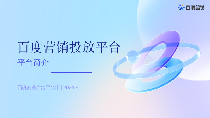 【百度营销投放平台】平台简介