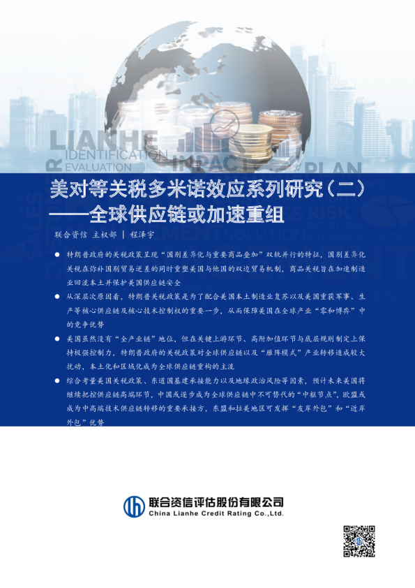 美对等关税多米诺效应系列研究（二）——全球供应链或加速重组