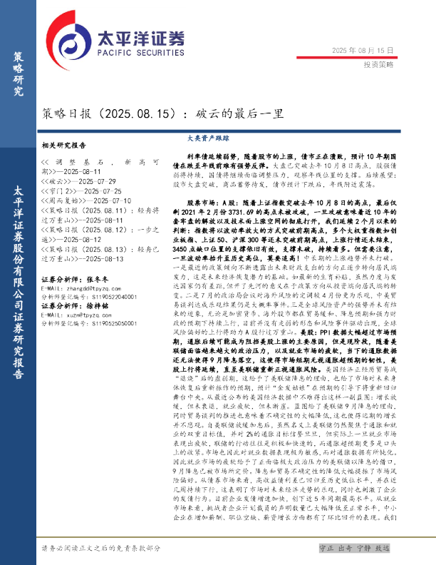 策略日报（2025.08.15）：破云的最后一里