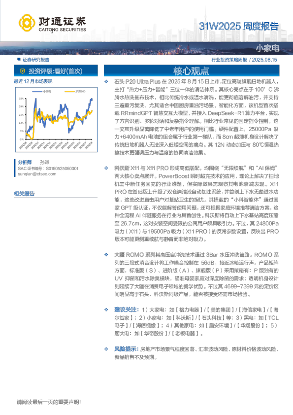 行业投资策略周报：31W2025周度报告