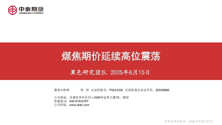 煤焦期价延续高位震荡