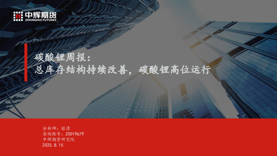 碳酸锂周报：总库存结构持续改善，碳酸锂高位运行